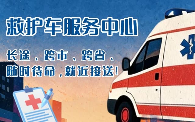 仙桃救护车出租